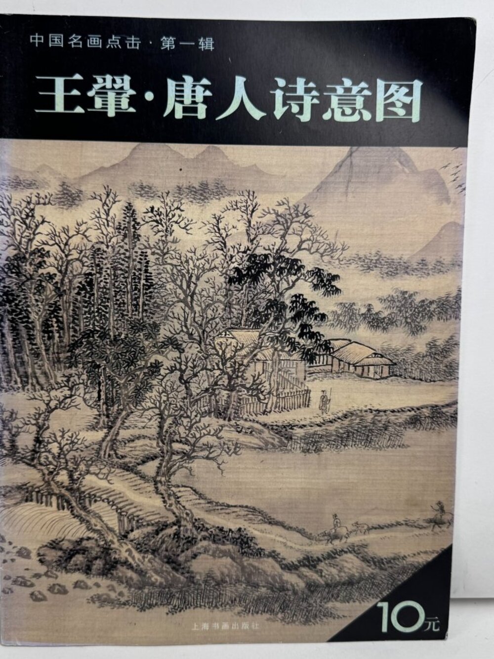 Wang Hui Tang Ren Shi Yi Tu Chinese Painting Art Book 2007 ISBN 9787807254577